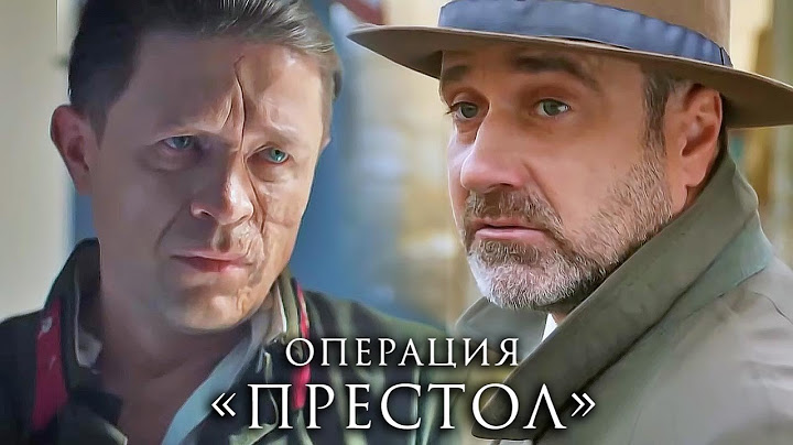 Операция Престол: ВСЕ СЕРИИ ПОДРЯД