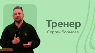 Тренер | Сергей Бобылев