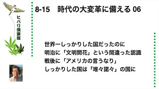 時代の大変革に備える（6）令和5年8月15日