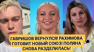Дом 2 новости! ГАВРИШОВ ВЕРНУЛСЯ! РАХИМОВА ГОТОВИТ НОВЫЙ СОЮЗ! ПОЛЯНА СНОВА РАЗДЕЛИЛАСЬ!