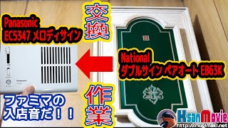 【ファミマの入店音！！】Nationalのダブルサイン ペアオート EB63K が危険そうなので、ファミマメロディのチャイムに交換してみた【製品：Panasonic EC5347 メロディサイン】