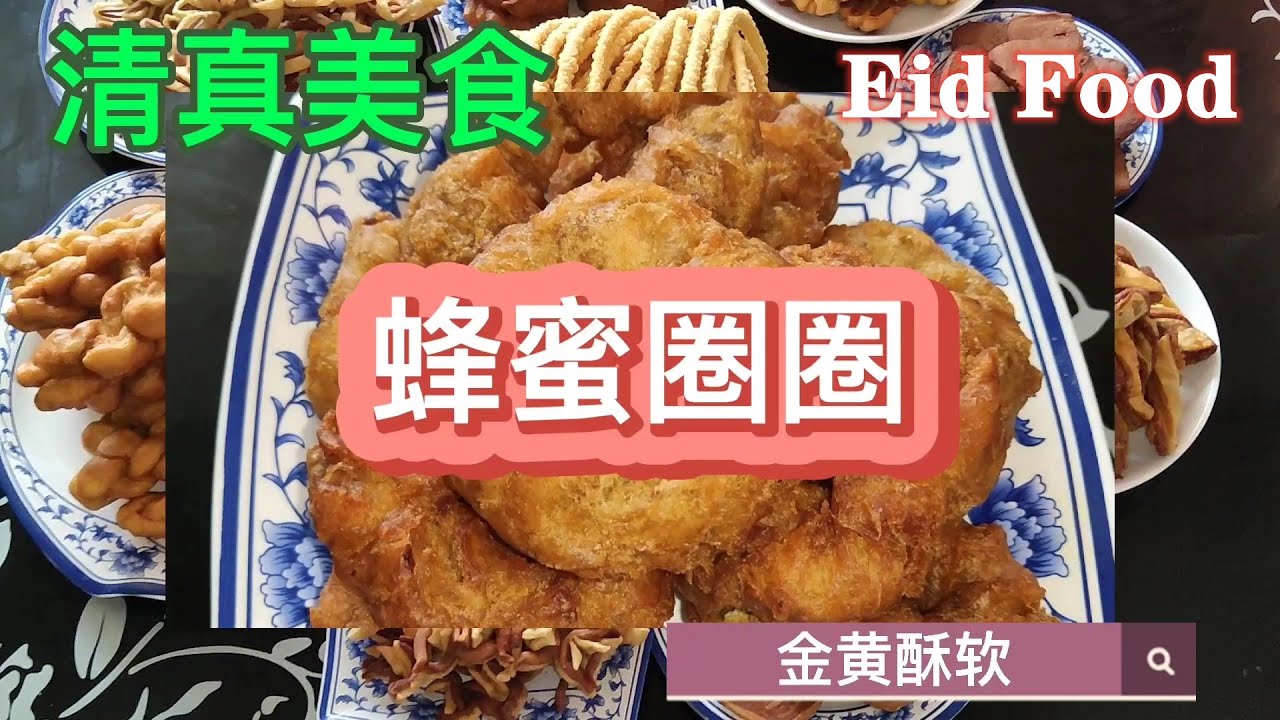Halal food ~ Honey circle, welcome Eid cuisine | 马哥清真美食 |蜂蜜圈圈