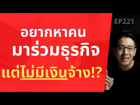 อยากหาคนมาร่วมธุรกิจ แต่ไม่มีเงินจ้าง!? | EP.221