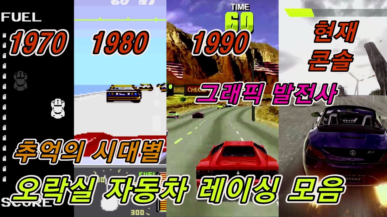 한 눈에 보는 추억의 오락실 자동차 레이싱 게임 모음 (고전게임) / Evolution of retro arcade racing game