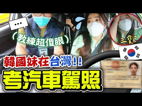 台灣道路太可怕⚠️出事了妹妹！韓國人在台灣挑戰考汽車駕照，結果有拿到嗎？ | 有璟嘿喲 | 韓國人住在台灣