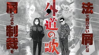 爆爽复仇！那些法不能及的罪恶，就由我来代为制裁吧！【复仇代理人】一口气看完漫画《善恶之屑》＆《外道之歌》。