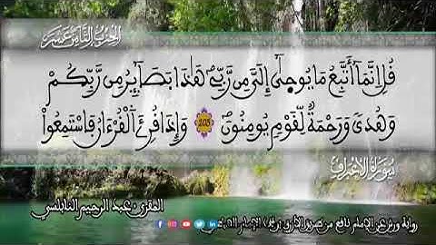 الثمن 4  من الحزب 18 رواية ورش عن نافع من المصحف المثمن بصوت القارئ عبد الرحيم النابلسي