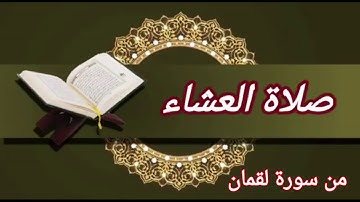صلاة العشاء  من سورة لقمان