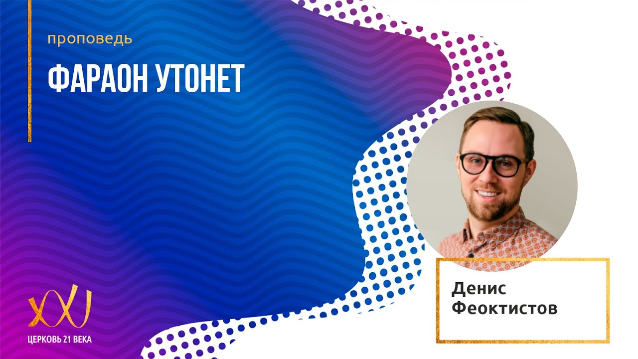 15.12.19 - Денис Феоктистов \"Фараон утонет\" - YouTube