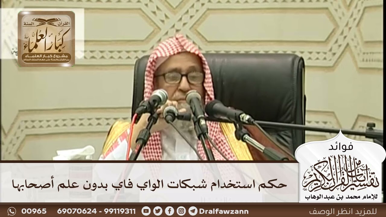 [287] حكم استخدام شبكات الواي فاي بدون علم أصحابها - صالح الفوزان