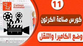 كورس صناعة افلام الكرتون Cartoon Animator 4 - وضع الكاميرا