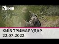 КИЇВ ТРИМАЄ УДАР - 22.07.2022 - марафон телеканалу "Київ"