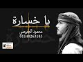يا خسارة الفنان محمود الجابوصي اغاني بدوية اغاني قبائل مصر اغاني البادية