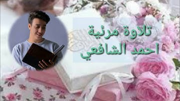 تلاوة مرئية من سورة يونس للقارئ احمد الشافعي ❤ HD