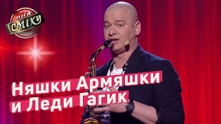 Няшки Армяшки и Леди Гагик - Поп музыка - Сборная армян Украины 