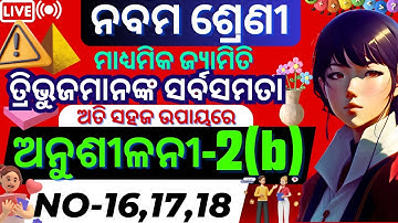 9th class geometry 2b no 16,17,18 no anusilani 2b 9th class geometry chapter 2 b in odia@ksmtutorial