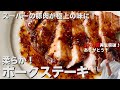 【100万回再生人気レシピ】スーパーの豚肉がワンランク上の味に！カリッと柔らかジューシーのコツ伝授！ポークステーキの作り方