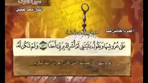 سورة الكهف بصوت ماهر المعيقلي مع معاني الكلمات Al-Kahf