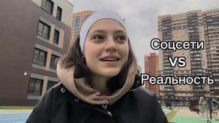 картинка: СОЦСЕТИ vs РЕАЛЬНОСТЬ 