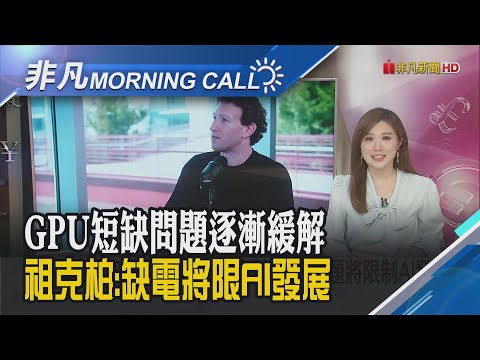 法國科技圓桌會議 黃崇仁與馬克宏互動熱絡 房價.燃料等上漲推動 美國通膨預期驟升｜主播葉俞璘｜【非凡Morning Call】20240514｜非凡財經新聞