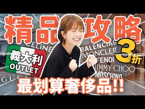 【抄筆記！最低3折😱】買Gucci、Celine、Fendi、巴黎世家、YSL、Moncler、Loewe 搭車+退稅攻略！史上最划算…小心失心瘋……..🥹🥹🥹🥹