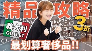 【抄筆記！最低3折😱】買Gucci、Celine、Fendi、巴黎世家、YSL、Moncler、Loewe 搭車+退稅攻略！史上最划算…小心失心瘋……..🥹🥹🥹🥹