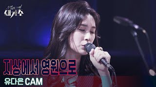 [1라운드 직캠] '유다은 - 지상에서 영원으로'  [우리가 사랑한 그 노래, 새가수] | KBS 210722 방송