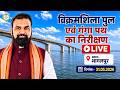 📡#Live: माननीय मुख्यमंत्री जी के द्वारा भागलपुर जिले में विक्रमशिला पुल एवं गंगा पथ का निरीक्षण।