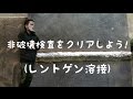 【レントゲン溶接】非破壊検査 の動画、YouTube動画。