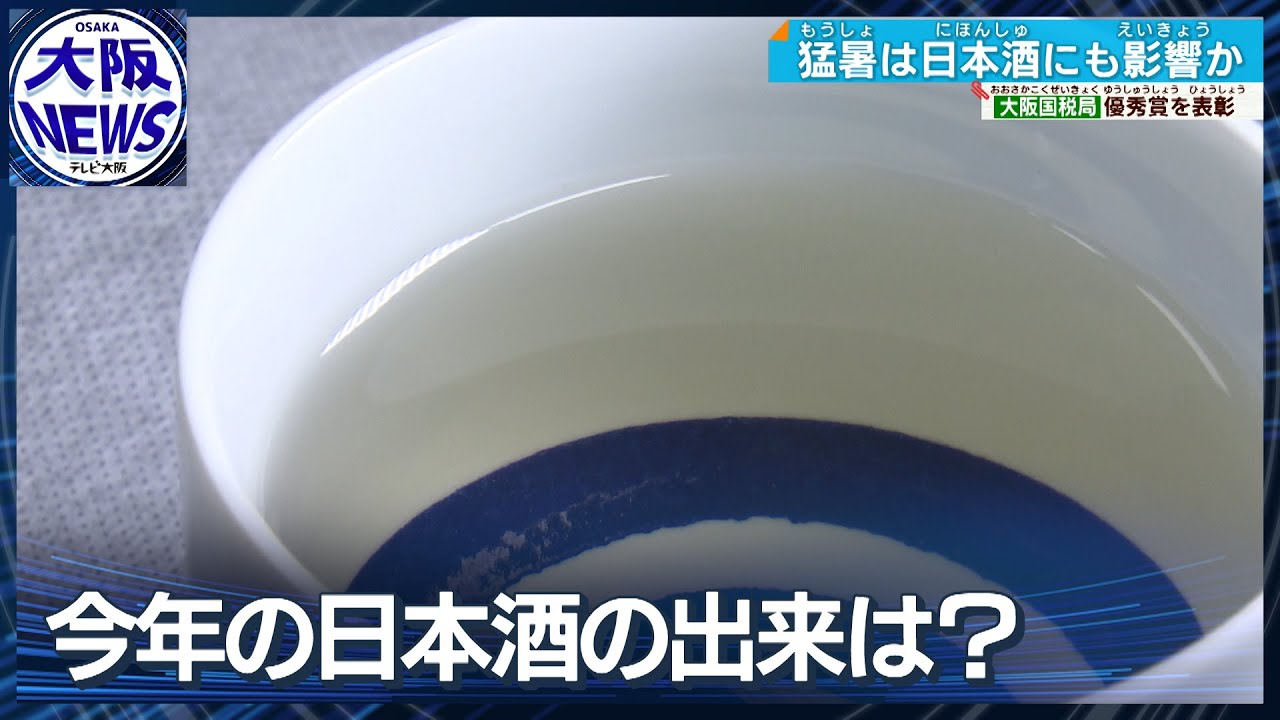 【日本酒】猛暑が影響？2023年の出来は？ 清酒品評会