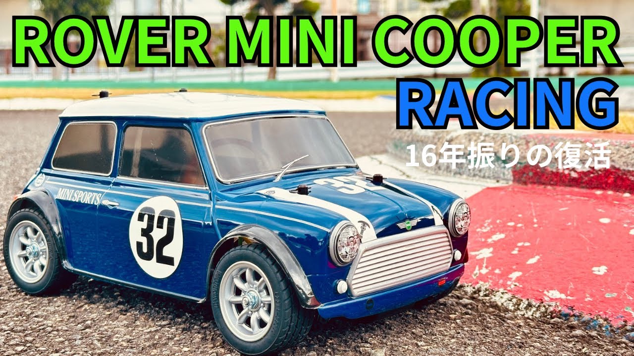 タミヤ M-03(210) +未走行Mini Cooperボディ+フタバのプロポ Introducing the history and performance of the Tamiya Mini