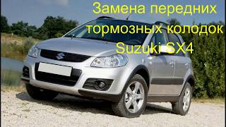 Замена передних тормозных колодок Suzuki SX4