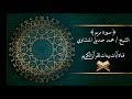 محمد صديق المنشاوي سورة مريم برواية حفص عن عاصم جودة عالية 