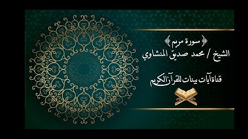 محمد صديق المنشاوي - سورة مريم - برواية حفص عن عاصم - جودة عالية