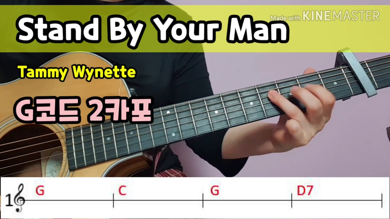 [쉽게 배우는 팝송 기타] Stand By Your Man Tammy Wynette/ Guitar 기타 Gkey 3capo 원곡키/ 밥 잘사주는 예쁜 누나 ost