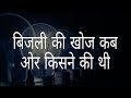 बिजली की खोज किसने की थी | Who discovered the electricity | Hindi Education