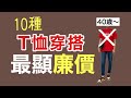 10種T恤穿搭 "大媽感十足"今天開始避開這些穿搭 ｜如何改善小建議｜99％的人未發現的小細節