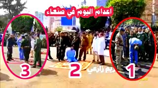 عاجل/شاهد لحظة اعدام 3 متهمين اليوم في ميدان التحرير صنعاء