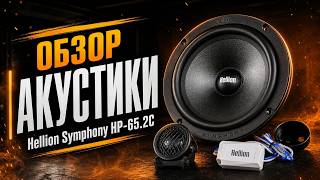 Идеальная замена штатки? Сравнение акустики Hellion Symphony HP-65.2C