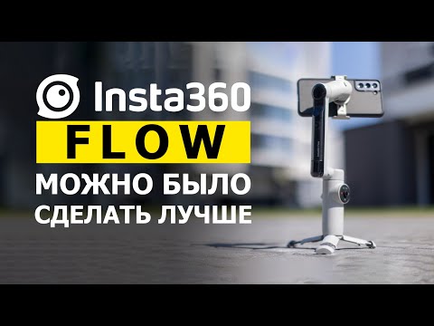 Видео: Не самый лучший. Обзор мобильного стабилизатора insta360 flow