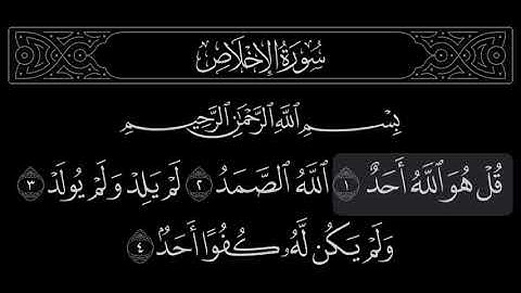 "سورة الإخلاص" الشيخ علي جابر - رحمه الله -