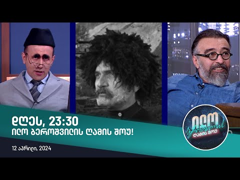 დღეს, 12 აპრილს , 23:30 ილო ბეროშვილის ღამის შოუში ნახავთ!