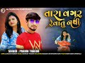 Tara vhagar revatu nathi   new latest gujarati love audio song 2022