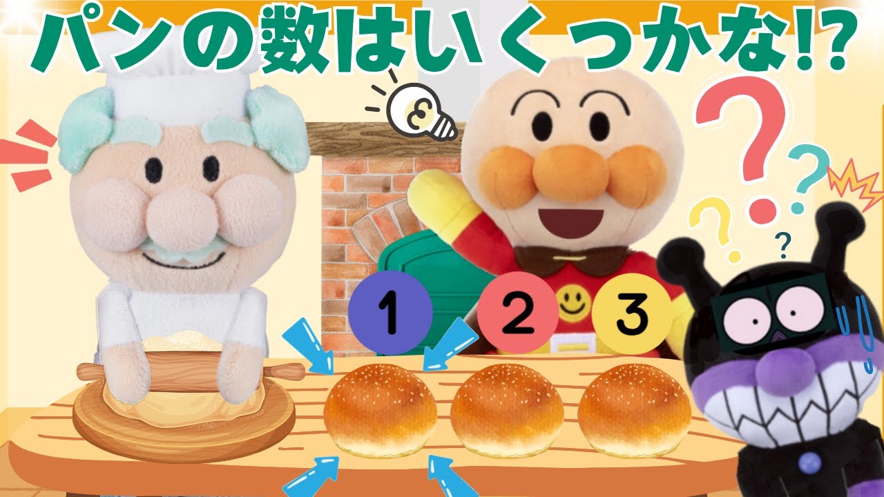 アンパンマンとバイキンマンのパン数えっこバトル⁉️ジャムおじさんの