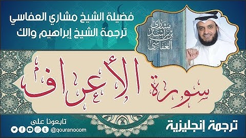 سورة الأعراف | ترجمة صوتية انجليزية | لفضيلة الشيخ مشاري العفاسي ترجمة إبراهيم والك 💕