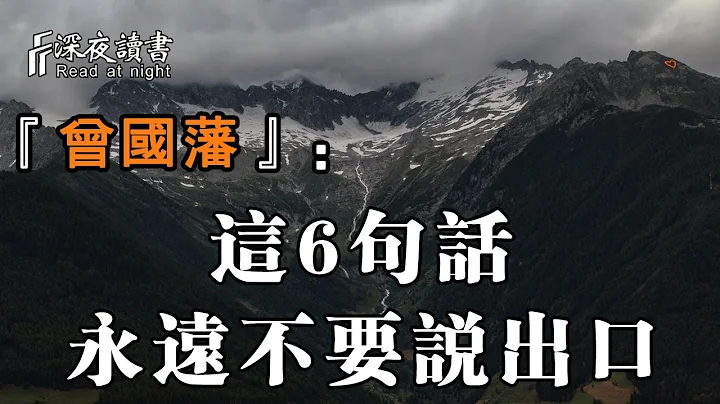 曾國藩：聰明的人清楚這6句話，永遠不要說出口！【深夜讀書】 - 天天要聞