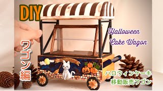 【前編】ハロウィン ショーケースと動くワゴンの作り方❁﻿ケーキショップ ミニチュア DIY ハンドメイド Halloween