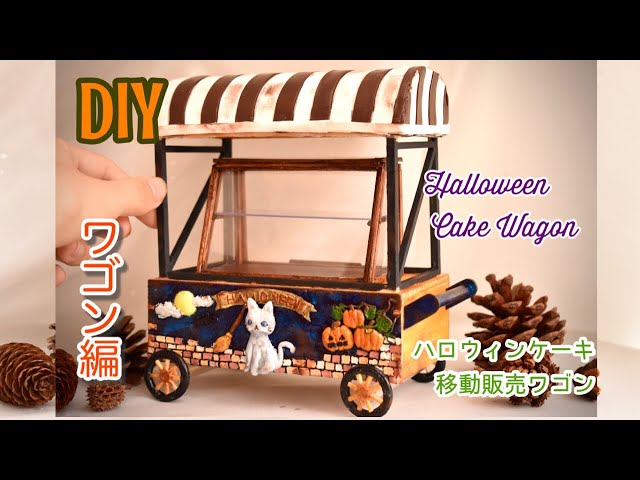前編】ハロウィン ショーケースと動くワゴンの作り方❁﻿ケーキショップ