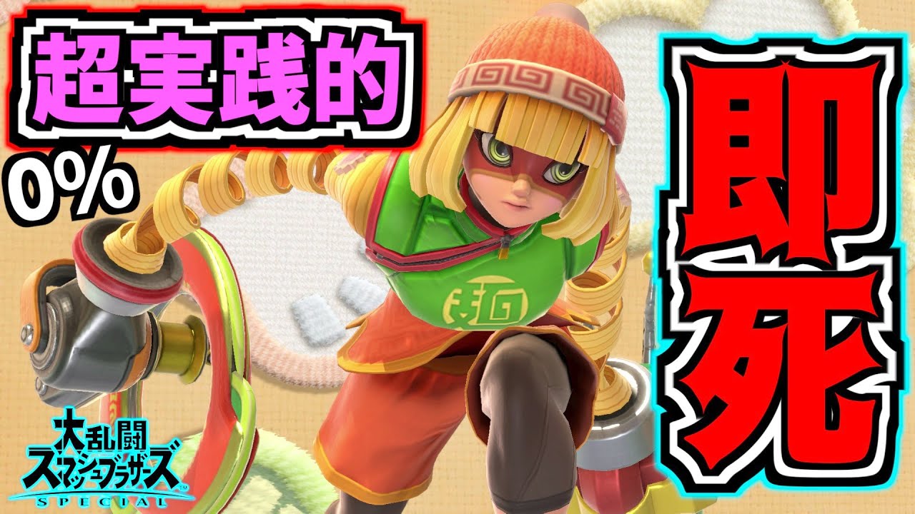 Seriously Strong] Min Min's Ultra-Practical 0% Instant Death Combo