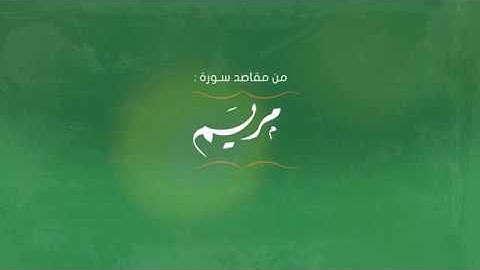 مقتطفات من كتاب المختصر || سورة مريم - من الآية {67} إلى الآية {72}